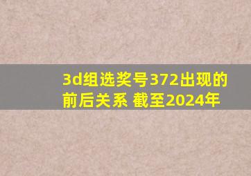 3d组选奖号372出现的前后关系 截至2024年